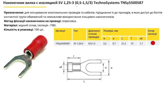Наконечник вилка з ізоляцією SV 1.25-3 (0.5-1.5/3) Ny95500587 | Зображення 1