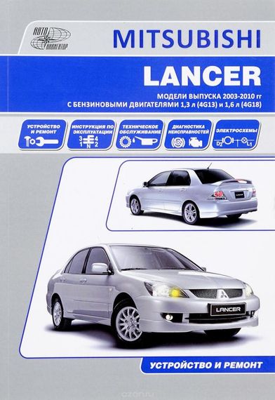 Mitsubishi Lancer. Посібник з ремонту та експлуатації. Книга
