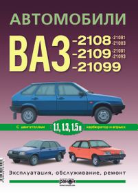 ВАЗ-2108 / 2109 / 21099. Руководство по ремонту и эксплуатации.