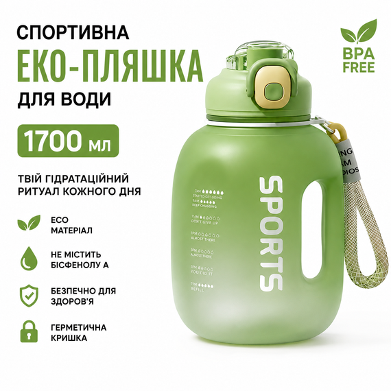 Спортивная эко-бутылка для воды 1700 мл (1.7 л) с ручкой и трубочкой, зеленая матовая фитнес-бутылка из эко-пластика BPA Free