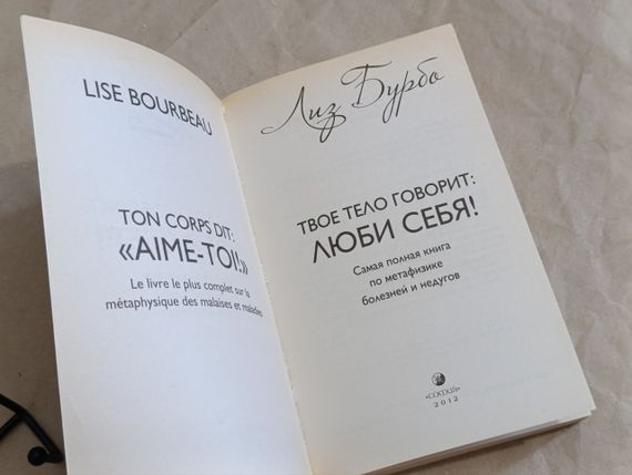 Бурбо Лиз ТВОЕ ТЕЛО ГОВОРИТ: ЛЮБИ СЕБЯ! Самая полная книга по метафизике болезней и недугов 2012 | Зображення 3