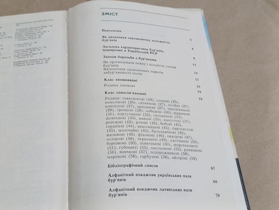 Атлас визначник бур'янів І. B. Веселовський, А. К. Лисенко, Ю. П. Манько. | Зображення 9