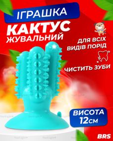 Іграшка для собак кактус гумовий для чищення зубів BRS