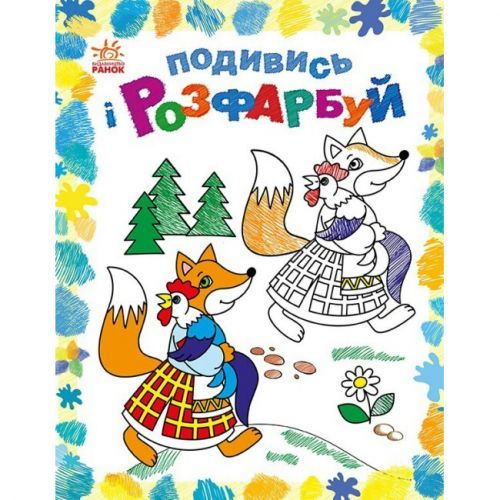 Розмальовка "Подивись ы розфарбуй: Казкова Україна" (укр)