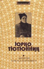 Записки Генерала Хорунжого - Юрко Тютюнник
