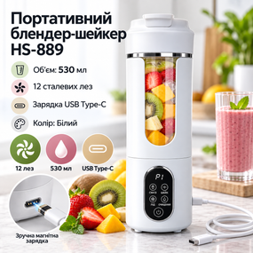 Портативний блендер-шейкер HS-889 530 мл, 12 лез SUS304, акумулятор 1300 мА·год, USB Type-C, для смузі та коктейлів, білий
