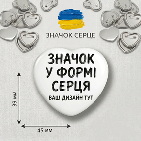 Значок у формі серця з вашим дизайном - унікальний подарунок