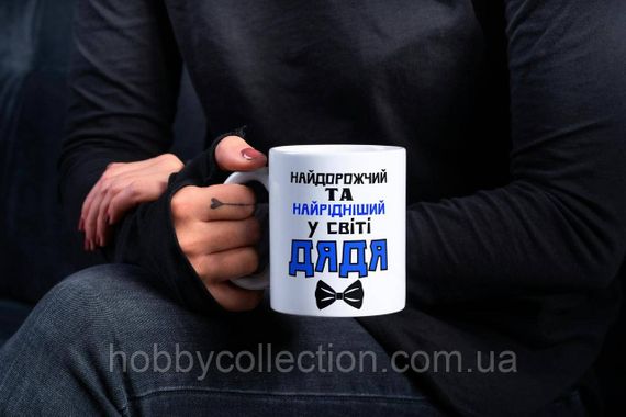 Кружка керамічна з принтом "Найдорожчий у світі Дядя" 330 мл Біла | Зображення 1