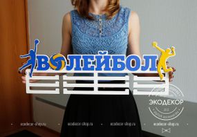 Медальниця волейбол, іменна з поличкою, дерев'яна, тримач для медалей, медальниці