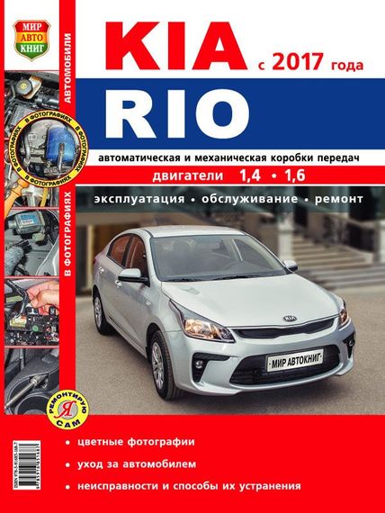Kia Rio (Кіа Ріо). Посібник з ремонту й експлуатації.