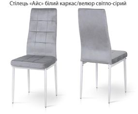 М'який стілець Айс оббивка велюр, з металевими ніжками білий каркас/велюр світло-сірий