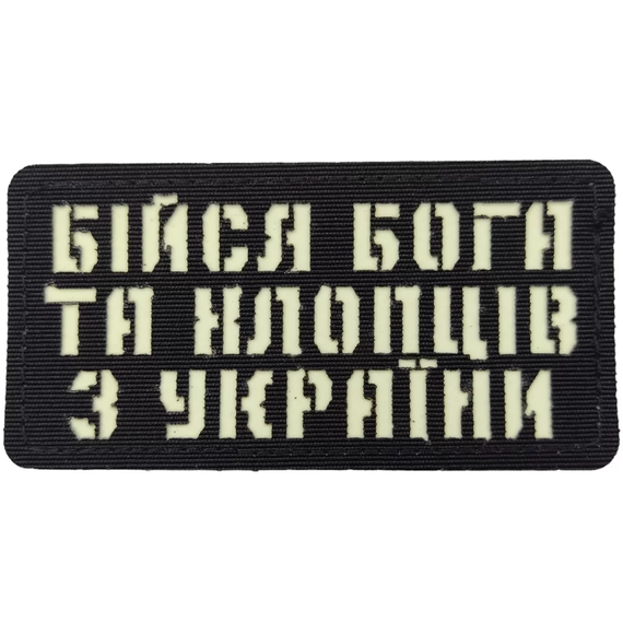 Патч / шеврон Бійся Бога та хлопців з України Laser Cut чорний