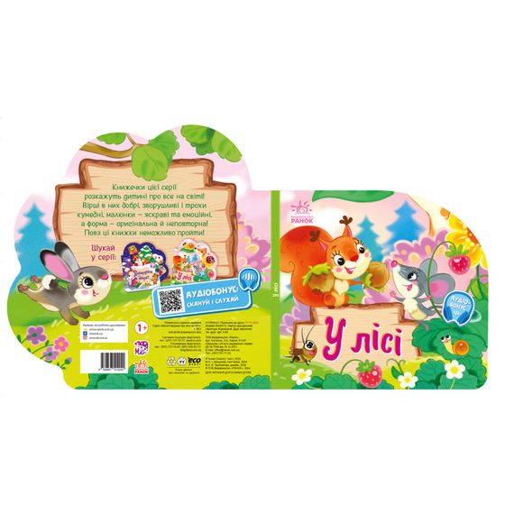 Веселые стишки обо всем на свете В лесу 1706002 с аудиосопровождением | Зображення 1