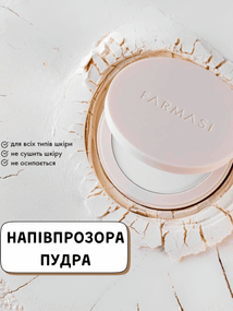 Напівпрозора пудра Farmasi 12 г