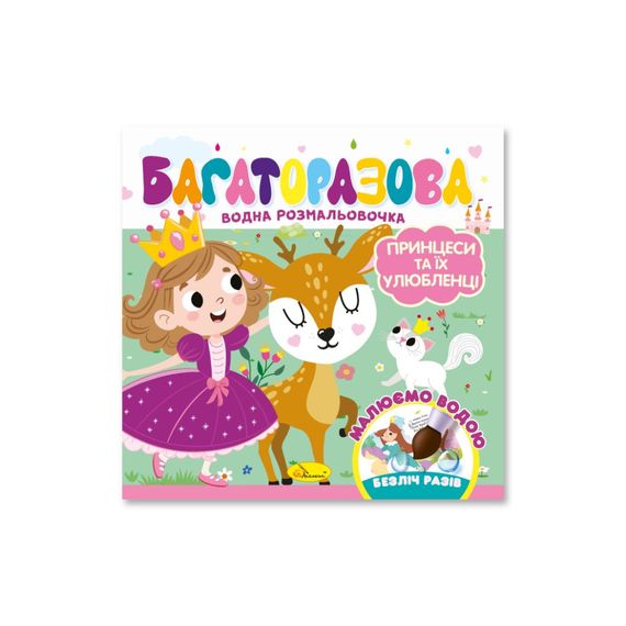 Детская книжечка водная раскраска "Принцессы и их любимцы" РМ-92-05, 10 страниц