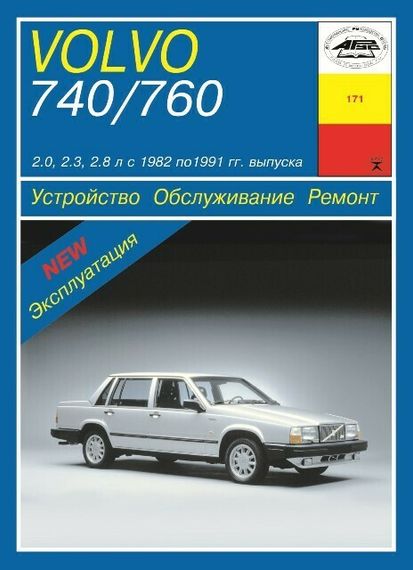 Volvo 740 / 760. Руководство по ремонту и эксплуатации. Арус