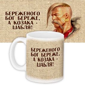 Кружка с принтом Береженого бог береже, а козака – шабля! 330 мл (KR_UKR086)
