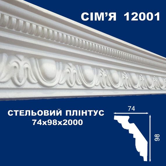 Плінтус  стельовий SIMJA 12001 з орнаментом 74х98x2000 мм