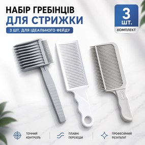 Набір гребінців для стрижки під машинку (3 шт.), гребінець для фейду та плавних переходів