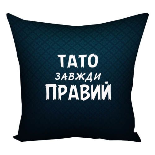 Подушка габардинова з принтом Тато завжди правий 50x50 (5P_MAN022)