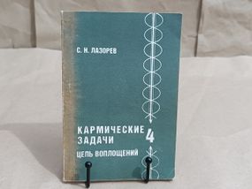 С.Н. Лазорев Кармические задачи: цепь воплощений книга 4, 1995,

112 с. лазарев