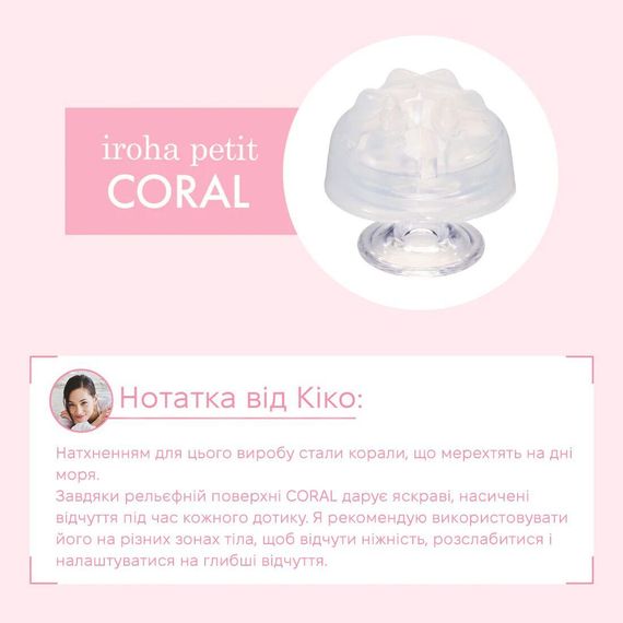 Стимулятор для ероганих зон IROHA Petit — Coral, можна охолоджувати й нагрівати Sex Aura | Зображення 1
