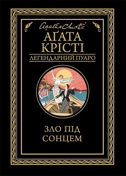 «Зло под солнцем» – Агата Кристи