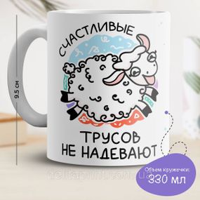 Кружка с принтом "Счастливые трусов не надевают"