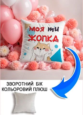 Подушка плюшева Мерч Крафт Дизайн з принтом Моя ти жопка сірий плюш квадратна 33х33 см