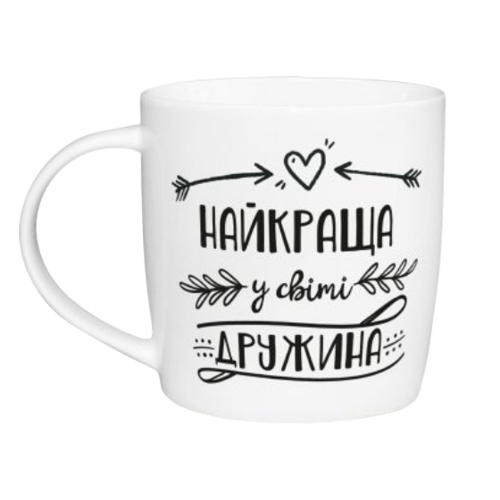 Чашка Найкраща у світі дружина 360мл бочка (подарункова уп) 1919 Кварта