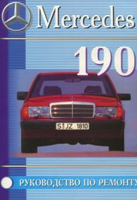 Mercedes 190 / 190E (W201). Посібник з ремонту й експлуатації. Книга
