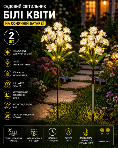 Садовий світильник «Квіти Білі» на сонячній батареї з LED-підсвіткою 26X-105 набір 2 шт.