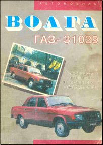 ГАЗ 31029. Руководство по ремонту. Книга