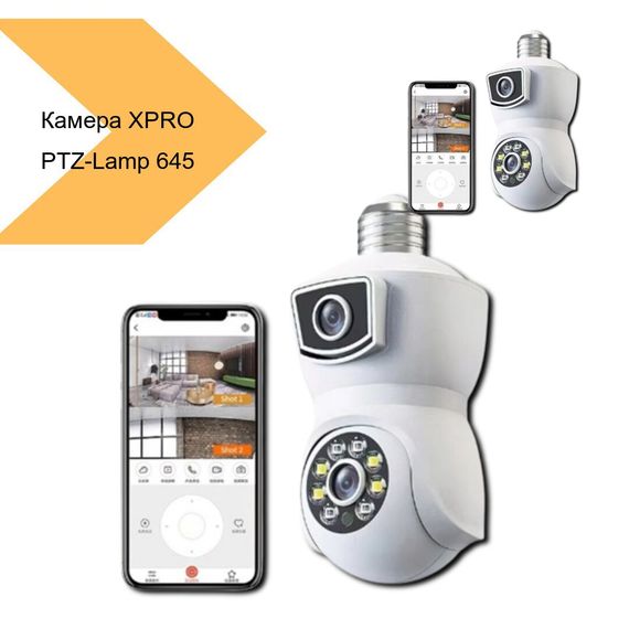 Камера відеоспостереження в патрон з поворотним механізмом XPRO PTZ-Lamp 2 (44055-PTZ-Lamp_645) | Зображення 1