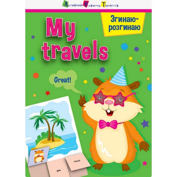 Игра-блокнот "Сгибаю-разгибаю My travels" 15704 английский язык