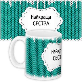 Чашка з принтом Найкраща сестра 330 мл (KR_PRI144)