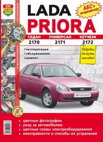 Lada Priora (Лада Приора). Руководство по ремонту и эксплуатации. Книга