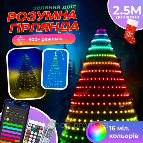 Розумна гірлянда Smart 250 LED довжина 2,5 м з керуванням зі смартфона зелена, мультиколор 1733043GR