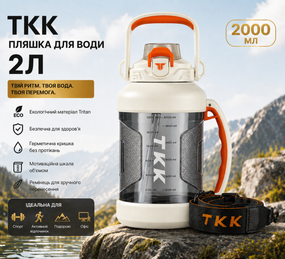 Бутылка для воды TKK 2л (2000 мл) - Спортивная фляга из экологичного Tritan, белая, с ремешком и шкалой
