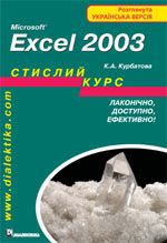 Microsoft Excel 2003. Стислий курс - Курбатова Катерина Анатолiївна