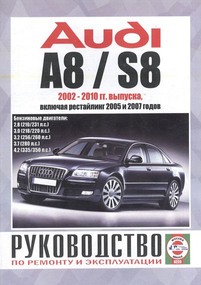 AUDI A8 / S8 с 2002 г., бензин. Руководство по ремонту и эксплуатации. Книга