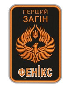 Шеврон Феникс 1 отряд