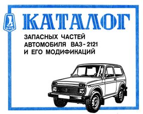 ВАЗ-2121 НІВА. Каталог.деталей.