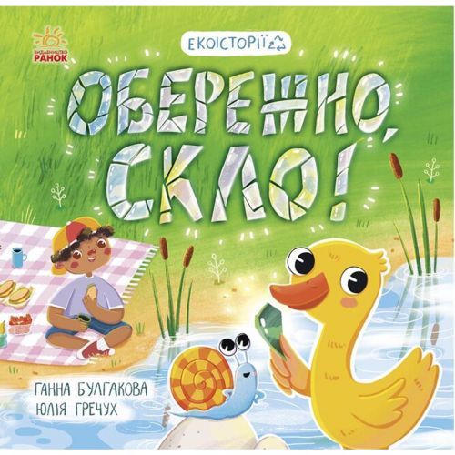 Книжка "Экоистории: Осторожно, стекло!"