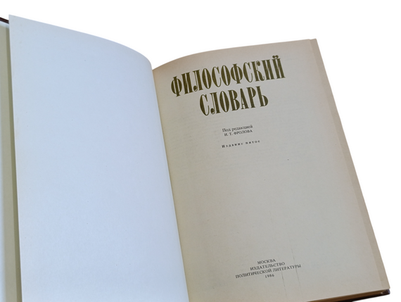 «Філософський словник» (1986 р.) Під редакцією І. Т. ФРОЛОВА 1986 | Зображення 3