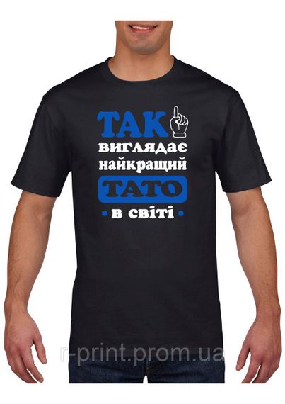 Футболка з принтом Так виглядає найкращий тато в світі чорна M (2427-220-3)