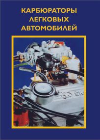 Карбюратори легкових автомобілів. Посібник з ремонту й обслуговування.