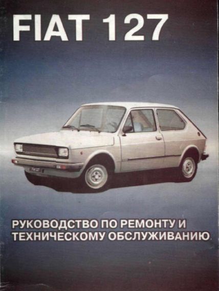 Fiat 127. Посібник з ремонту та техобслуговування. Книга