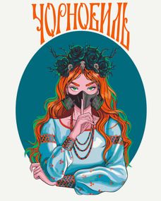 Небезпечний Чорнобиль © Захарова Наталія