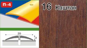 Порожки для линолеума алюминиевые ламинированные П-4 20мм каштан 1,8м